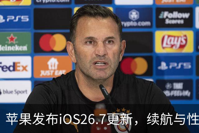 苹果发布iOS26.7更新，续航与性能显著提升