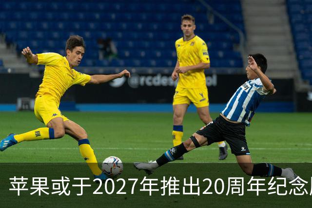 苹果或于2027年推出20周年纪念版iPhone，引领设计新潮流