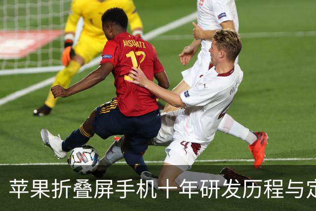 苹果折叠屏手机十年研发历程与定价揭秘