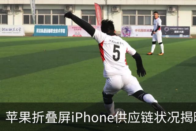苹果折叠屏iPhone供应链状况揭晓：八家企业反馈合作情况