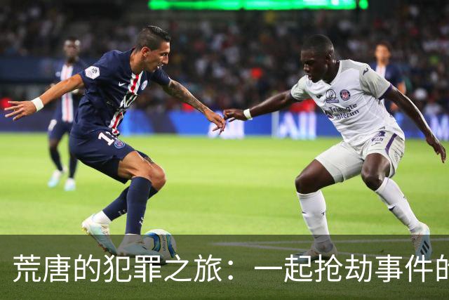 荒唐的犯罪之旅：一起抢劫事件的背后