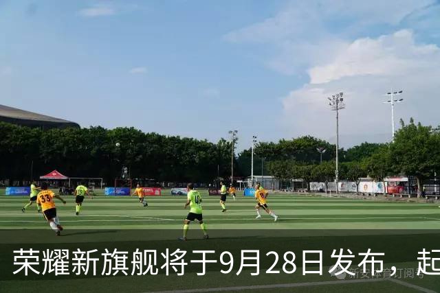 荣耀新旗舰将于9月28日发布，起售价4999元