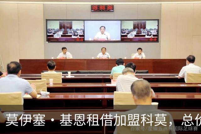 莫伊塞·基恩租借加盟科莫，总价4000万欧