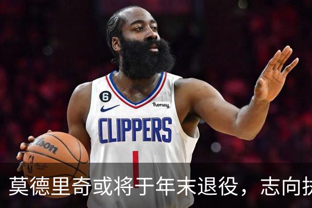 莫德里奇或将于年末退役，志向执掌皇马教鞭
