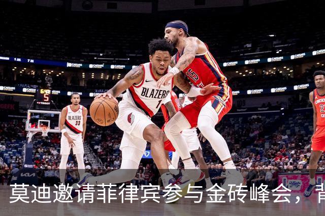 莫迪邀请菲律宾参与金砖峰会，背后隐含复杂考量