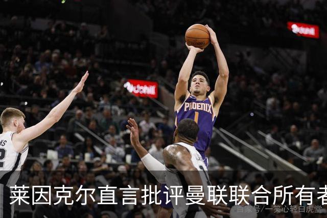 莱因克尔直言批评曼联联合所有者拉特克里夫