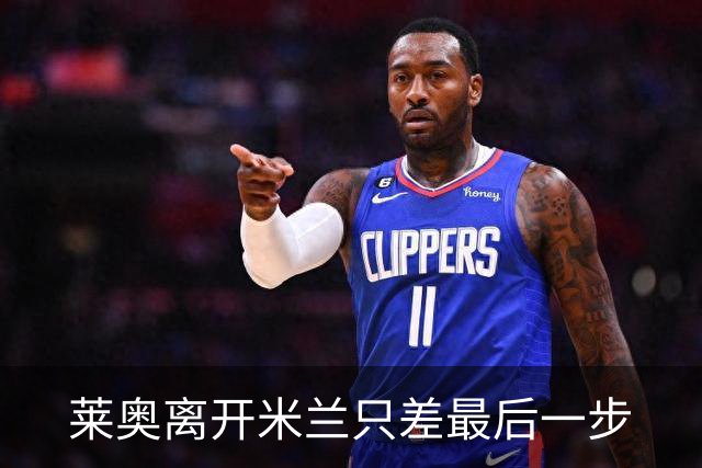 莱奥离开米兰只差最后一步