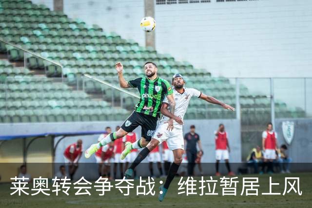 莱奥转会争夺战：维拉暂居上风
