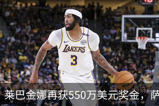莱巴金娜再获550万美元奖金，萨巴伦卡显得失落