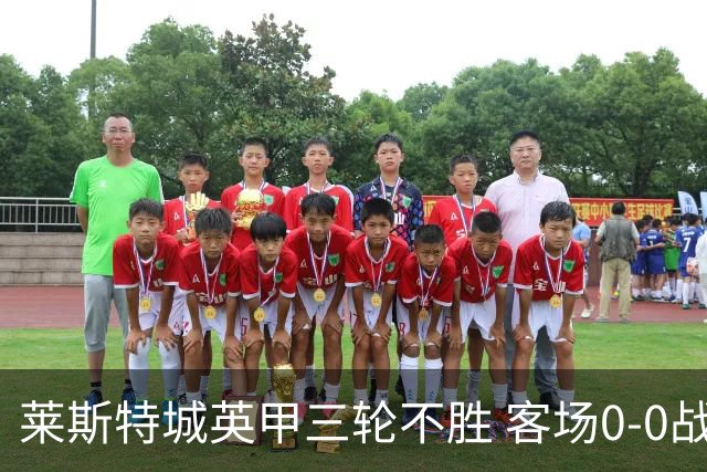 莱斯特城英甲三轮不胜 客场0-0战平米尔顿凯恩斯