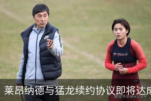 莱昂纳德与猛龙续约协议即将达成