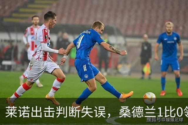 莱诺出击判断失误，桑德兰1比0领先
