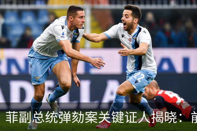 菲副总统弹劾案关键证人揭晓：前律师转为对抗证人