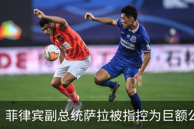 菲律宾副总统萨拉被指控为巨额公款欺诈的核心人物