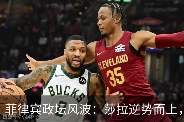 菲律宾政坛风波：莎拉逆势而上，军方中立成关键