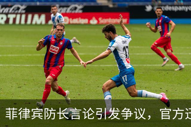 菲律宾防长言论引发争议，官方迅速澄清立场