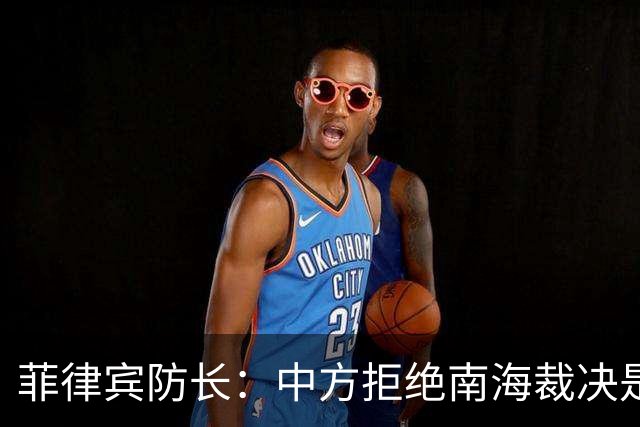 菲律宾防长：中方拒绝南海裁决是因其败诉