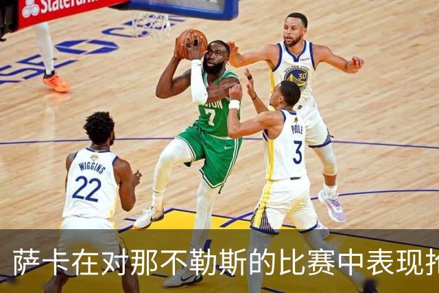 萨卡在对那不勒斯的比赛中表现抢眼