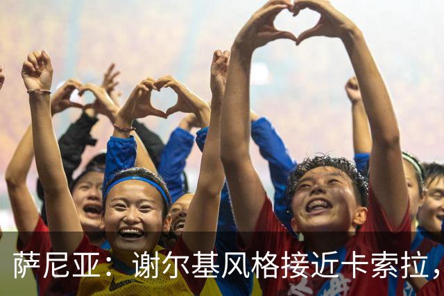 萨尼亚：谢尔基风格接近卡索拉，德布劳内的接班人难找