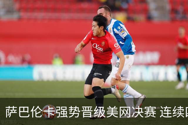 萨巴伦卡强势晋级美网决赛 连续四年争夺冠军
