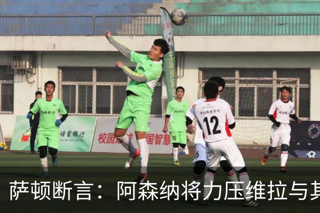 萨顿断言：阿森纳将力压维拉与其他对手