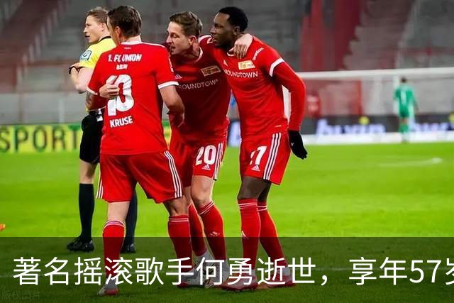 著名摇滚歌手何勇逝世，享年57岁