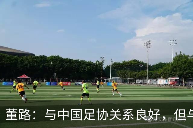 董路：与中国足协关系良好，但与北京足协矛盾尖锐