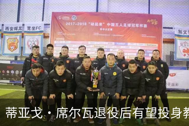 蒂亚戈·席尔瓦退役后有望投身教练事业
