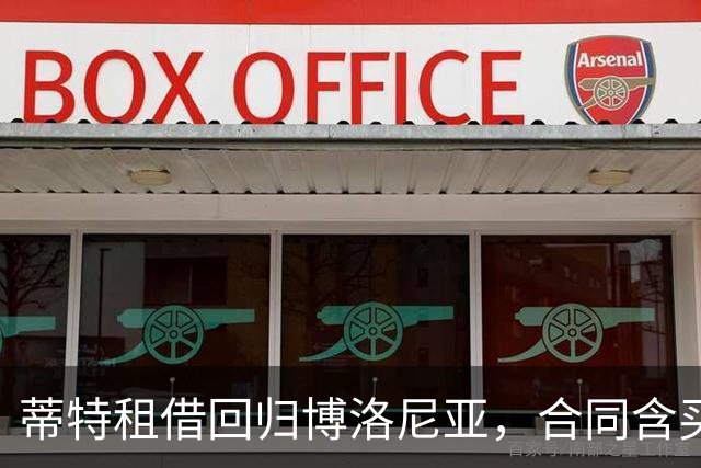 蒂特租借回归博洛尼亚，合同含买断选项