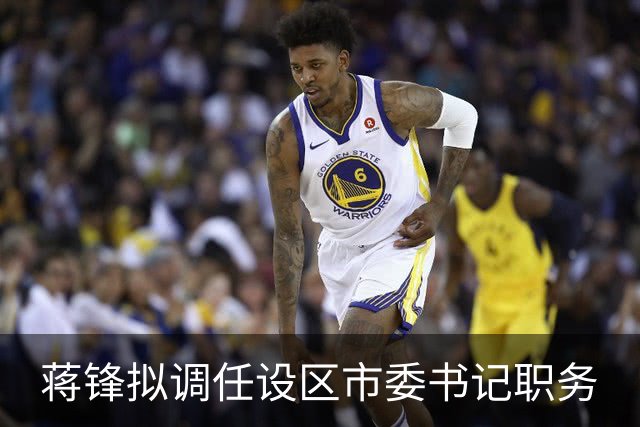 蒋锋拟调任设区市委书记职务