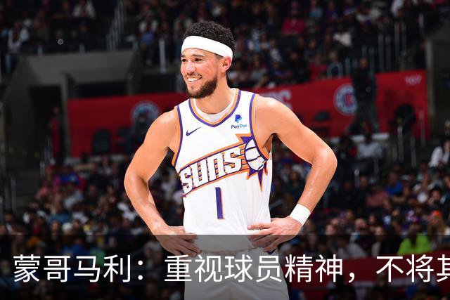 蒙哥马利：重视球员精神，不将其视为机器