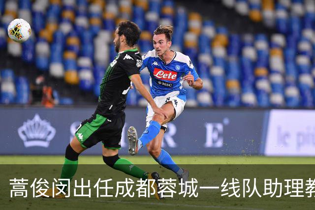 蒿俊闵出任成都蓉城一线队助理教练