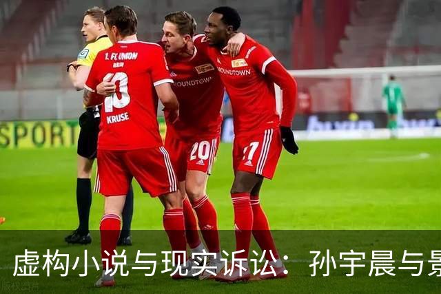 虚构小说与现实诉讼：孙宇晨与景甜的舆论风暴