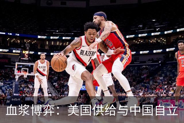 血浆博弈：美国供给与中国自立