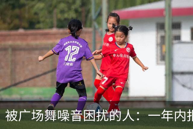 被广场舞噪音困扰的人：一年内报警多达130次