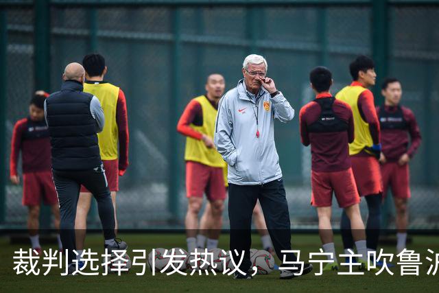 裁判选择引发热议，马宁主吹鲁沪大战
