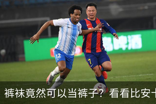 裤袜竟然可以当裤子？看看比安卡的大胆搭配