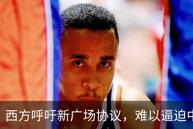 西方呼吁新广场协议，难以逼迫中国让步