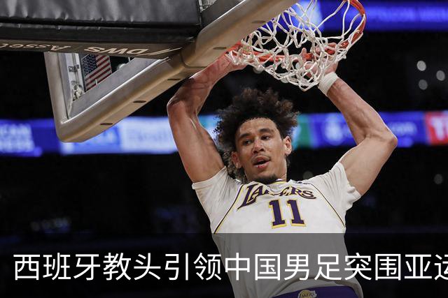 西班牙教头引领中国男足突围亚运小组赛