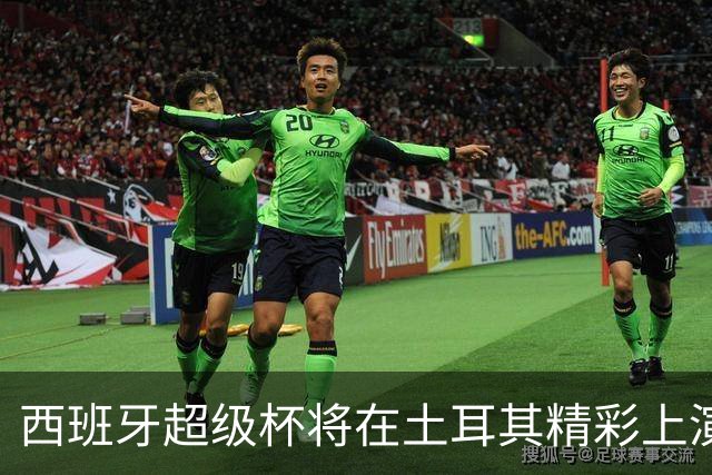 西班牙超级杯将在土耳其精彩上演，期待球迷热情参与