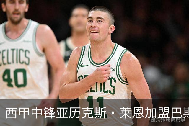 西甲中锋亚历克斯·莱恩加盟巴斯克尼亚签约两年