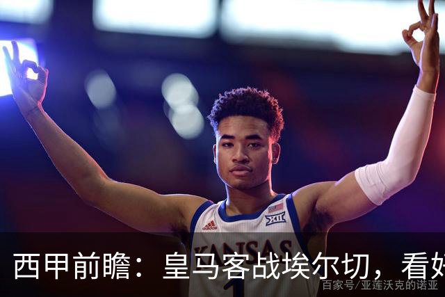 西甲前瞻：皇马客战埃尔切，看好皇马取胜