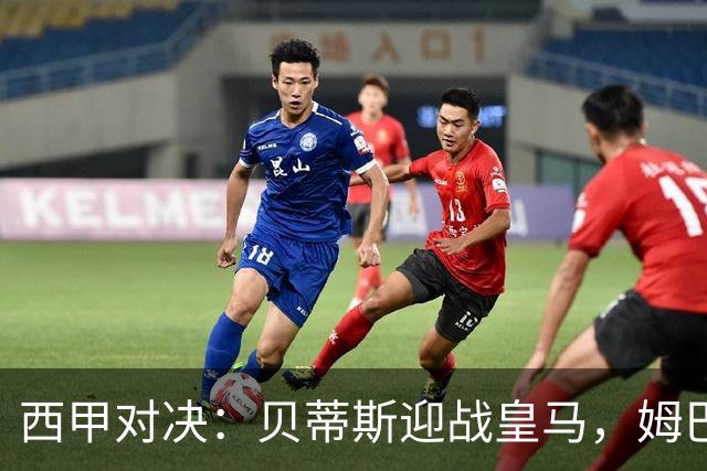西甲对决：贝蒂斯迎战皇马，姆巴佩领衔首发阵容
