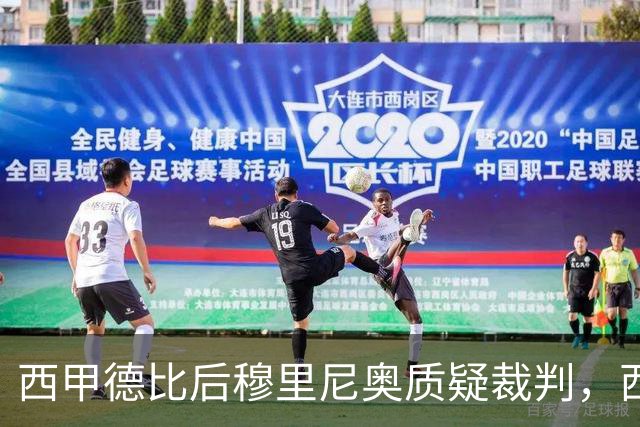 西甲德比后穆里尼奥质疑裁判，西蒙尼回应不予置评
