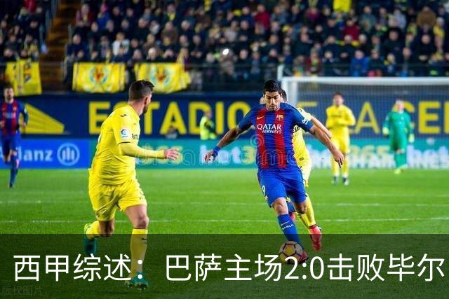 西甲综述：巴萨主场2:0击败毕尔巴鄂登顶