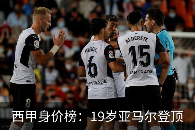 西甲身价榜：19岁亚马尔登顶