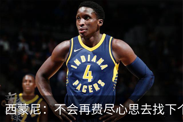 西蒙尼：不会再费尽心思去找下个格列兹曼，这样的球员很难再有