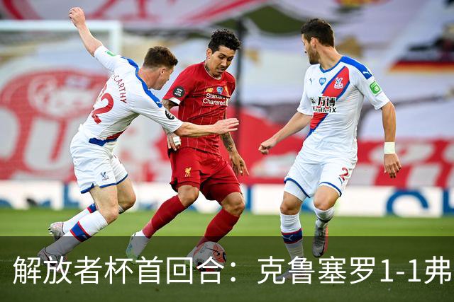解放者杯首回合：克鲁塞罗1-1弗拉门戈