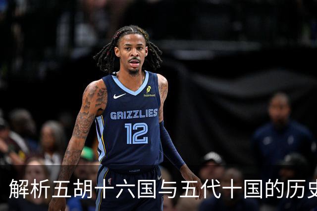 解析五胡十六国与五代十国的历史概念及其区别
