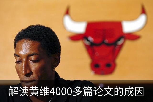 解读黄维4000多篇论文的成因